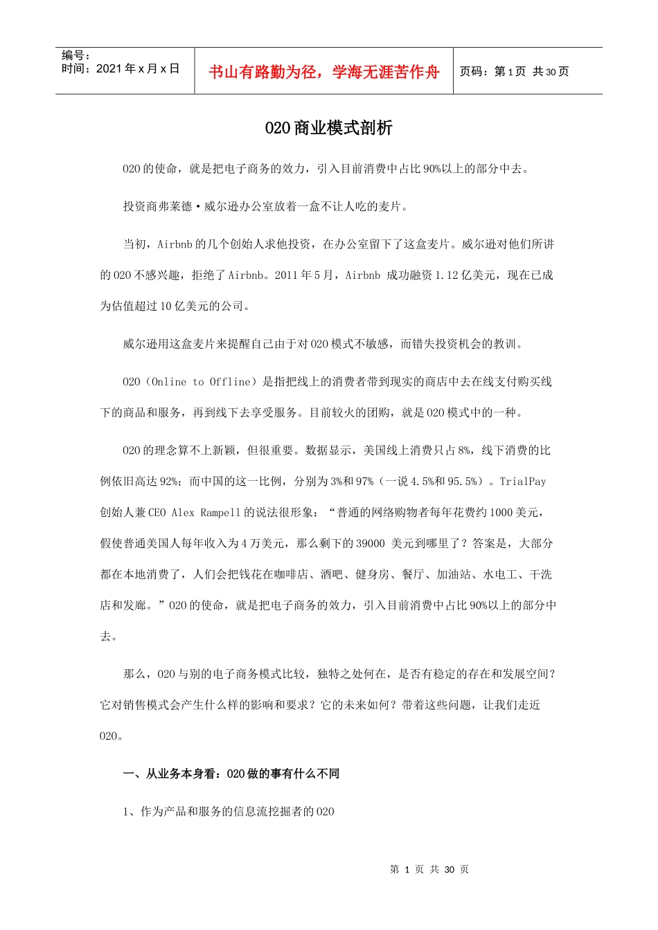 O2O商业模式剖析_第1页