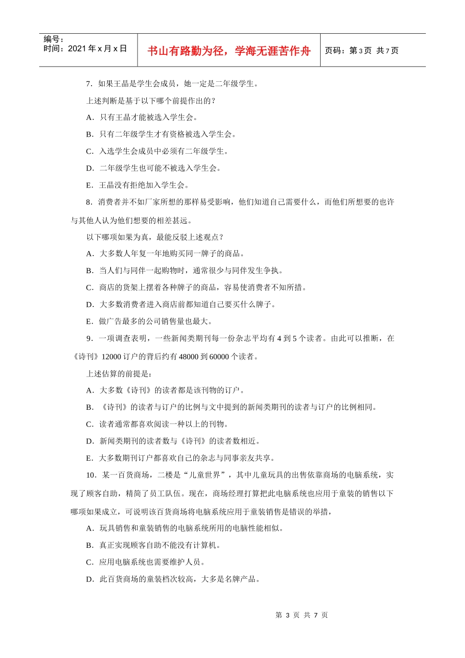 MBA逻辑练习题_第3页