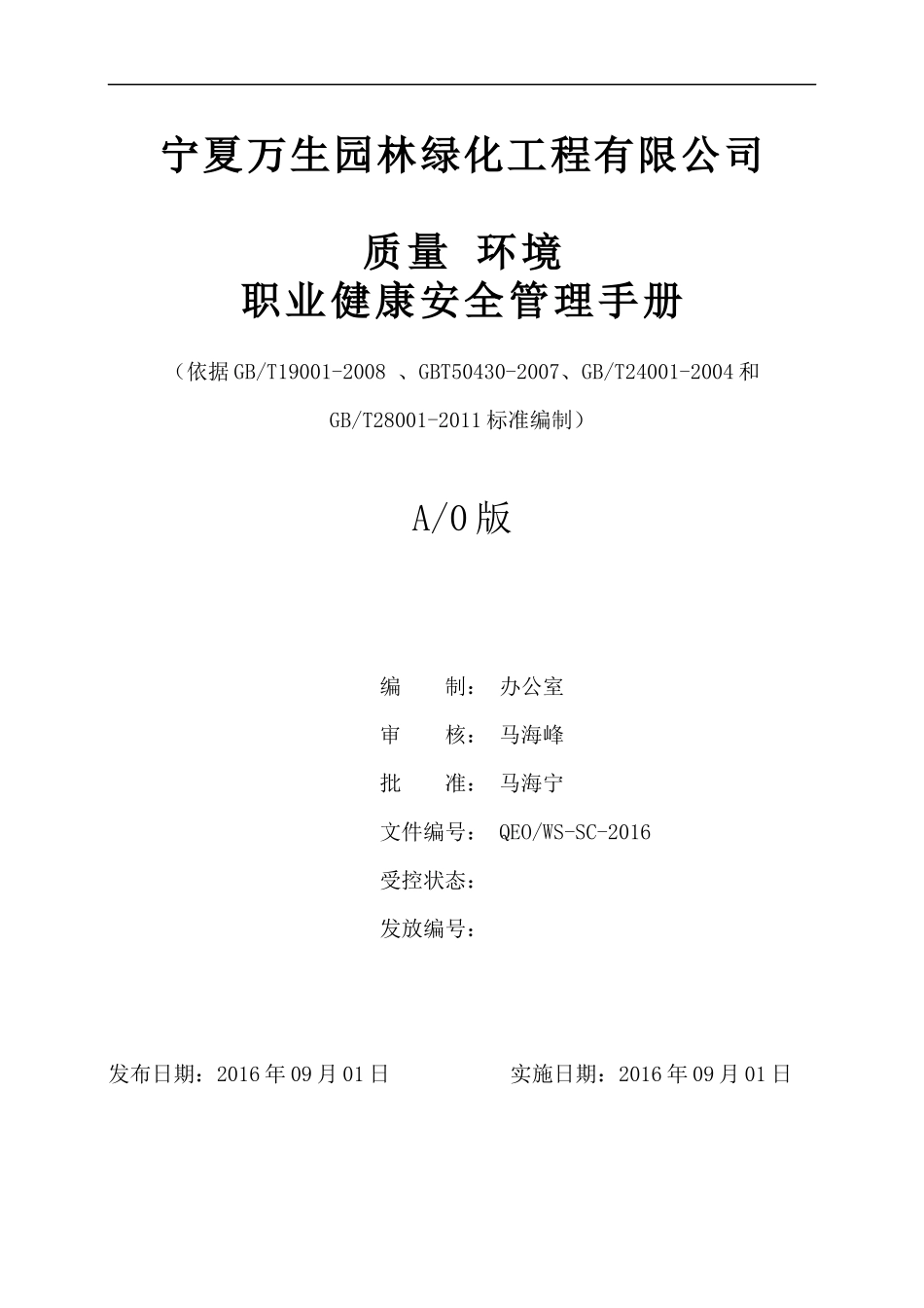 QEOWS-SC-XXXX质量环境职业健康安全管理手册_第1页