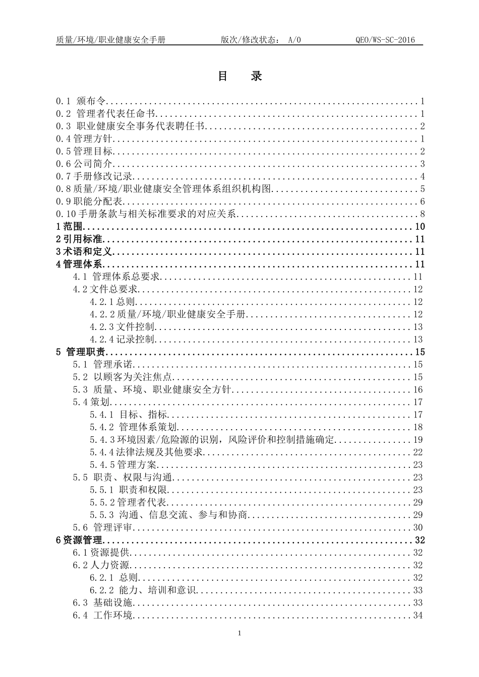 QEOWS-SC-XXXX质量环境职业健康安全管理手册_第2页