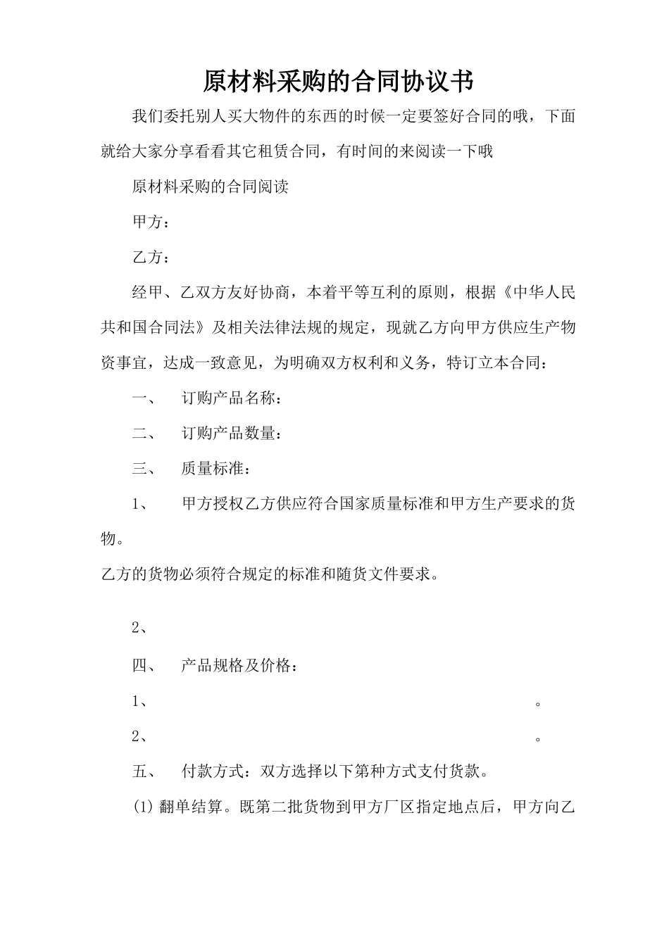 原材料采购的合同协议书_第1页
