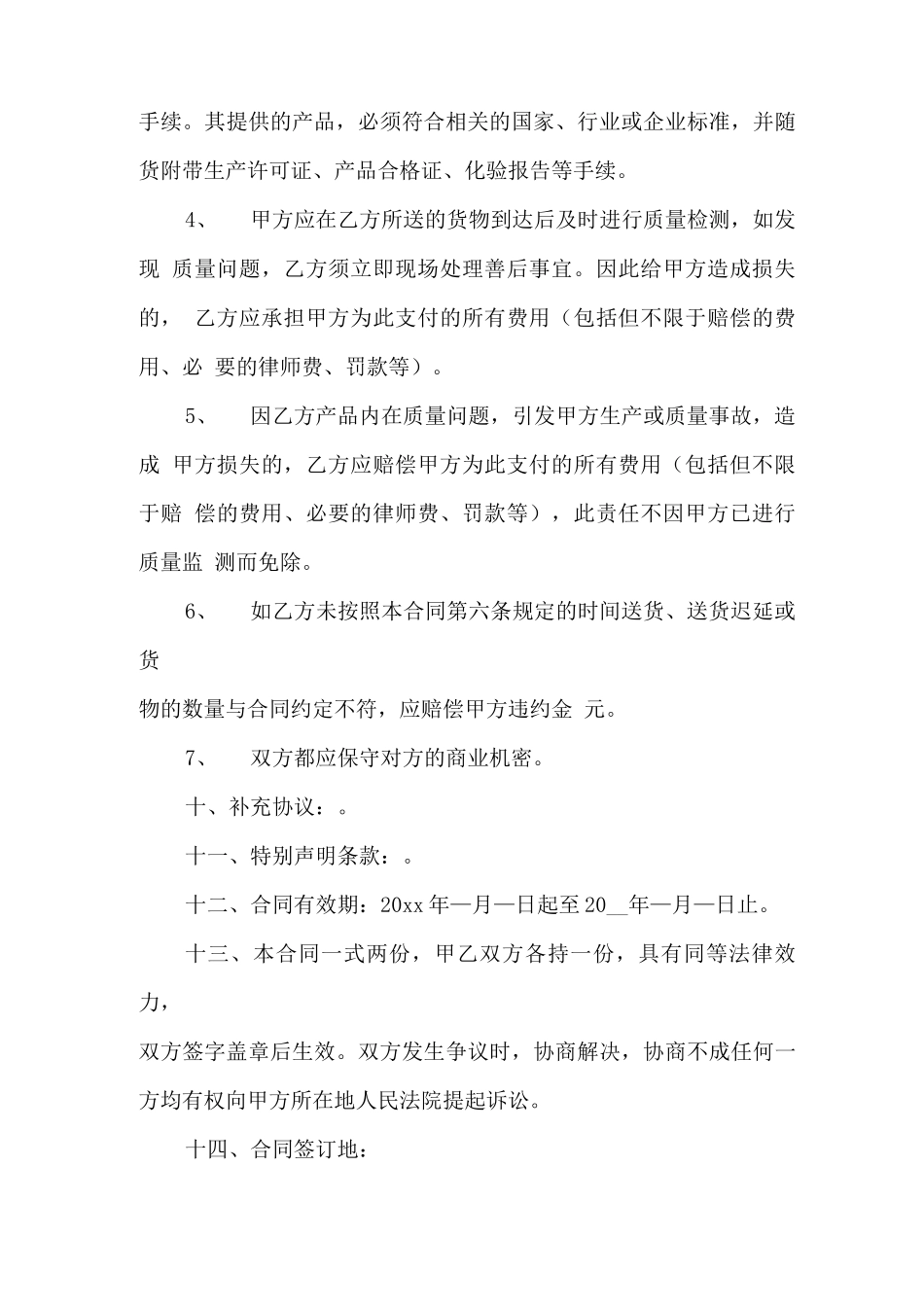 原材料采购的合同协议书_第3页