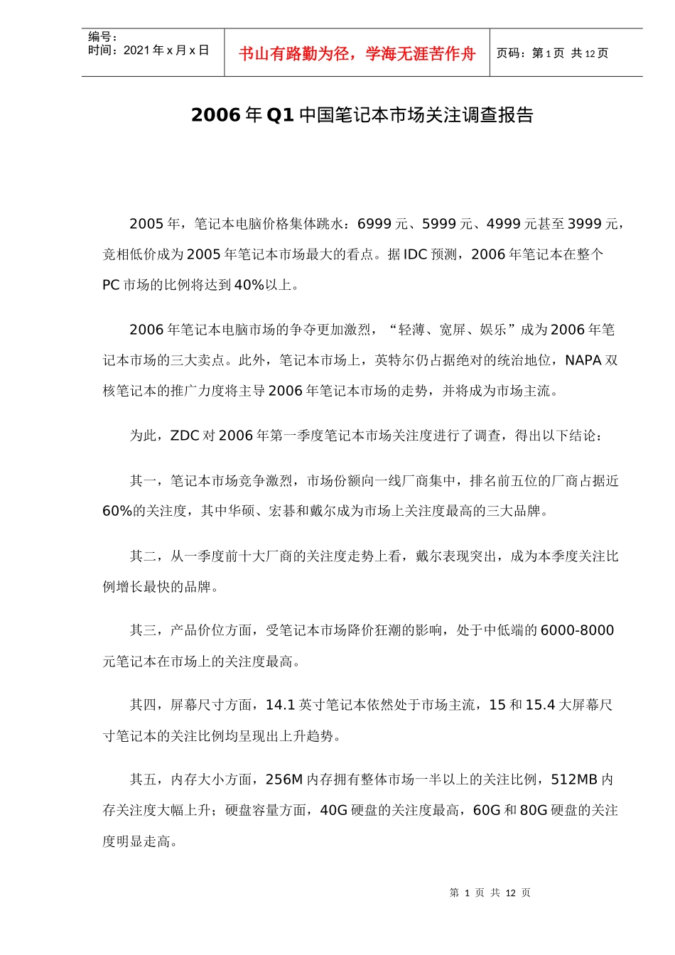 Q1中国笔记本市场关注调查报告_第1页