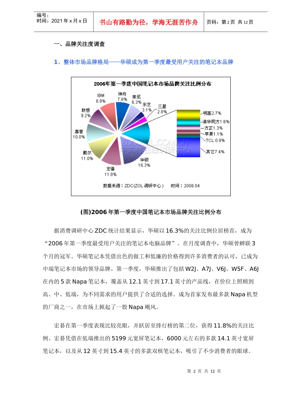 Q1中国笔记本市场关注调查报告_第2页