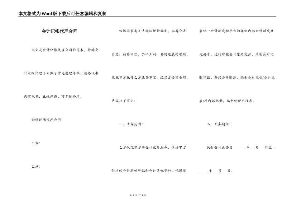 会计记帐代理合同_第1页