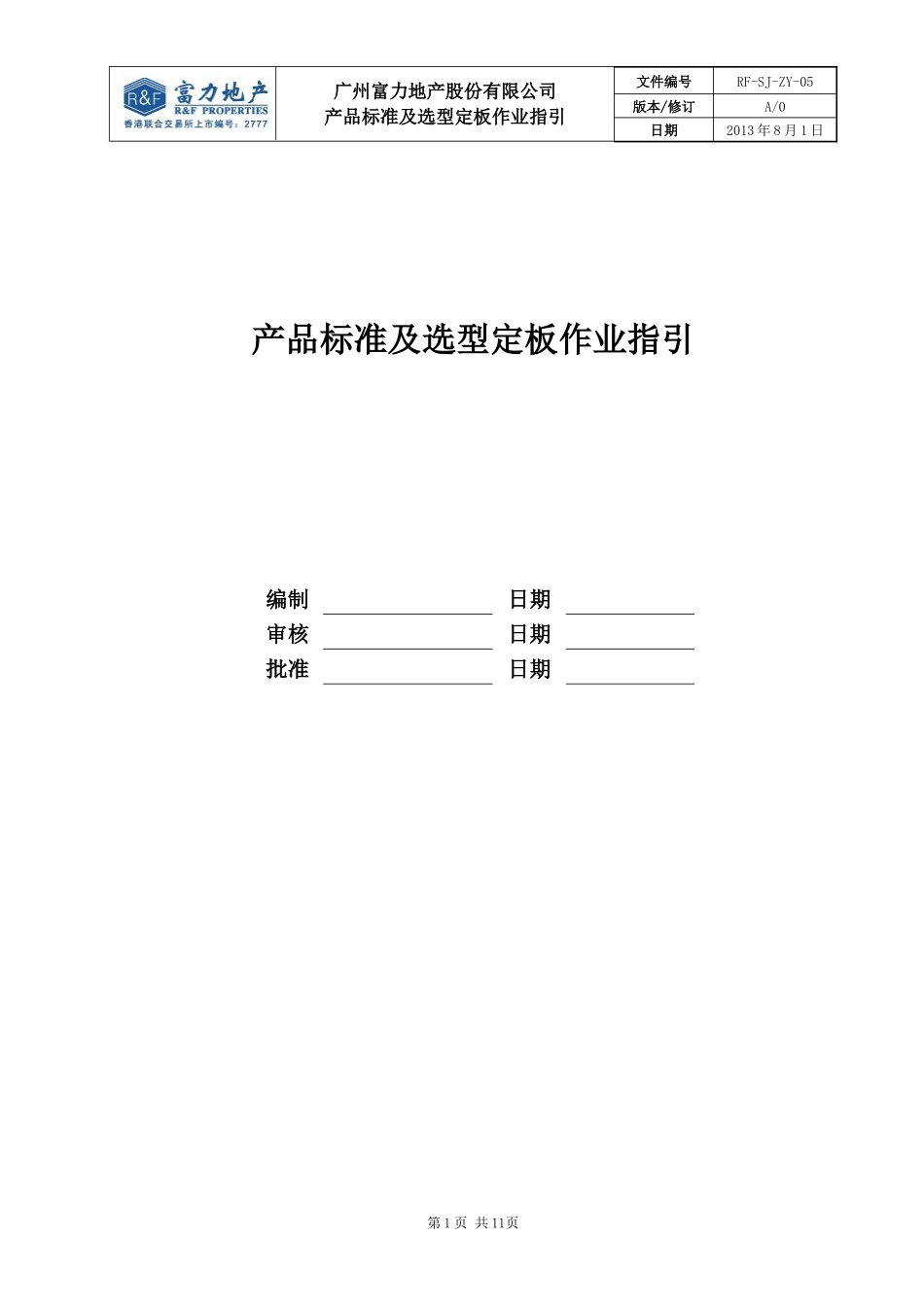 RF-SJ-ZY-05产品标准及选型定板作业指引_第1页