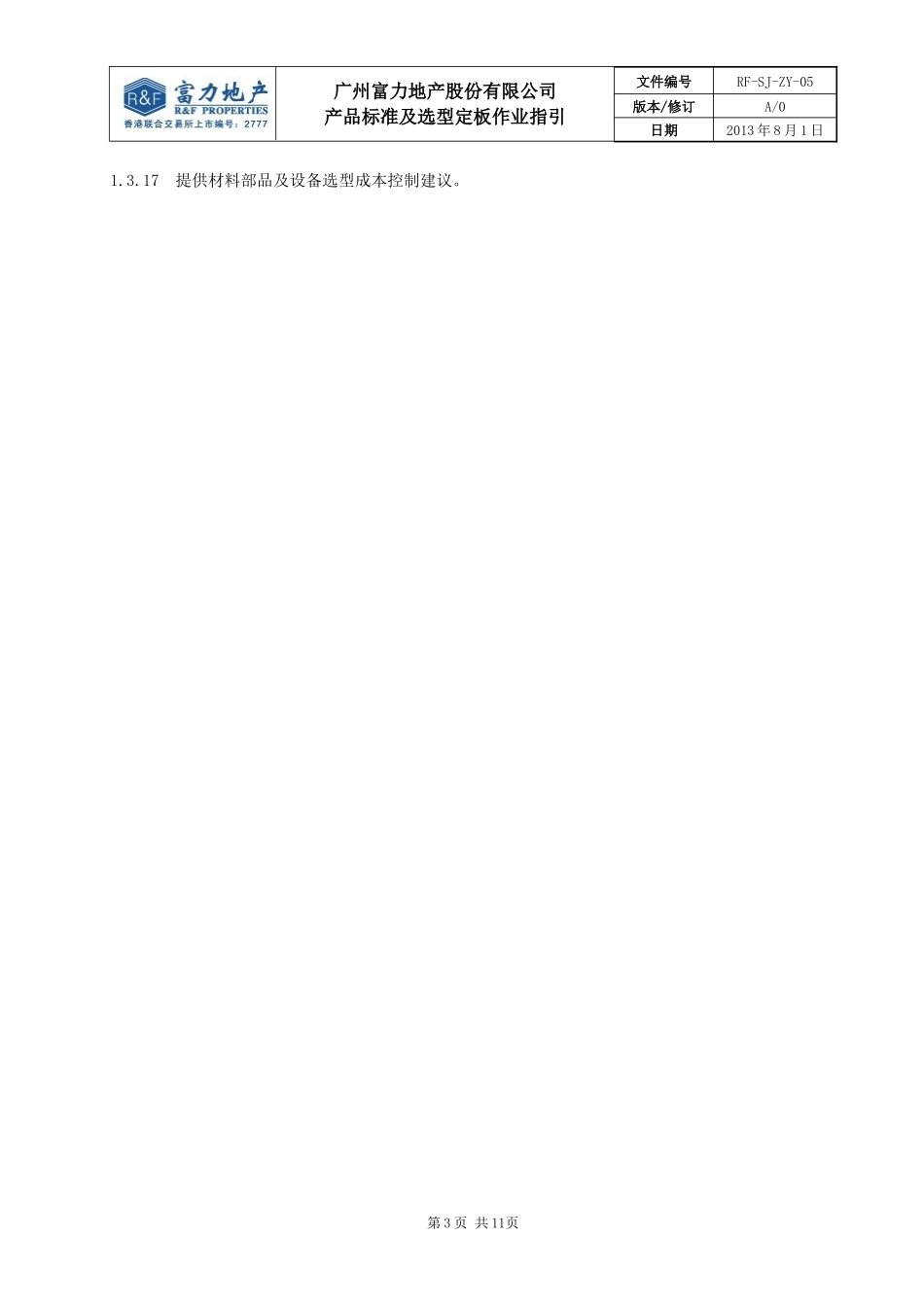 RF-SJ-ZY-05产品标准及选型定板作业指引_第3页