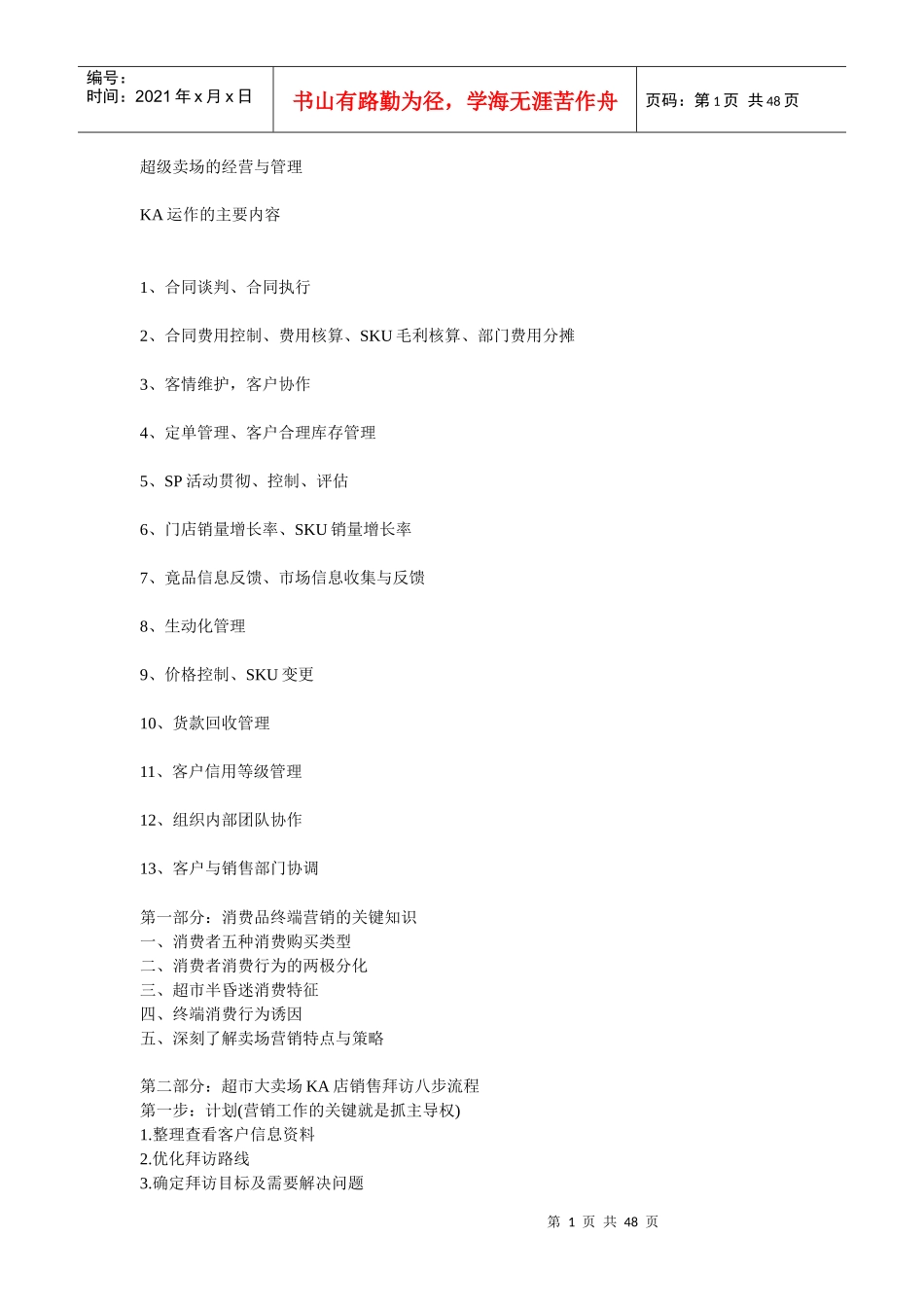 KA超级卖场的经营与管理培训手册_第1页