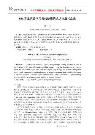 MBA学生英语学习策略使用情况调查及其启示