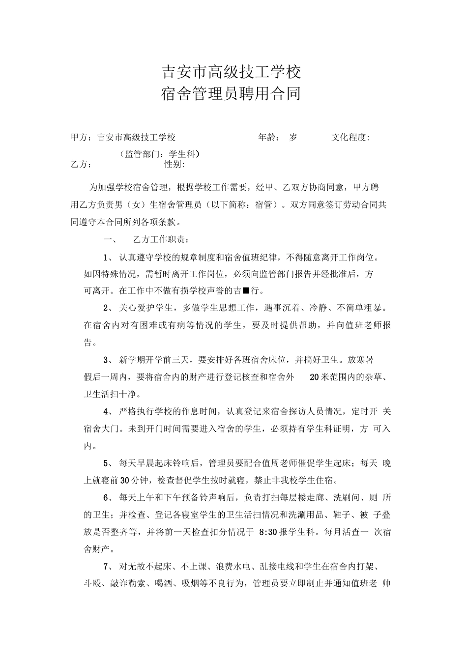 学校聘用宿舍管理员合同_第1页