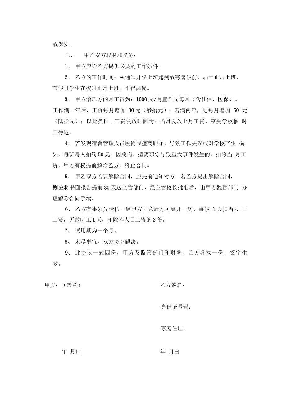 学校聘用宿舍管理员合同_第2页