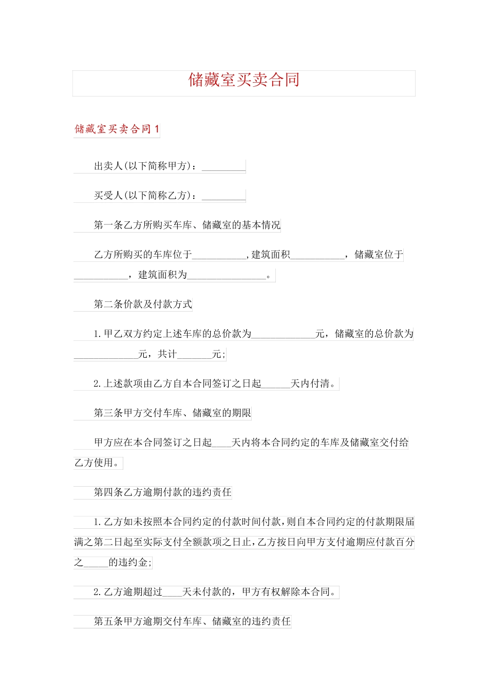 储藏室买卖合同_第1页