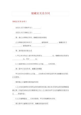 储藏室买卖合同