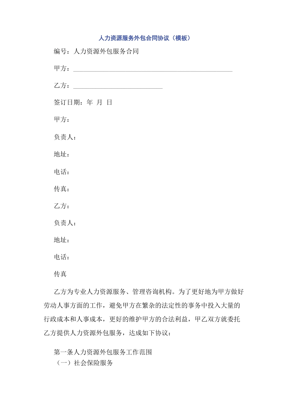 人力资源服务外包合同协议_第1页