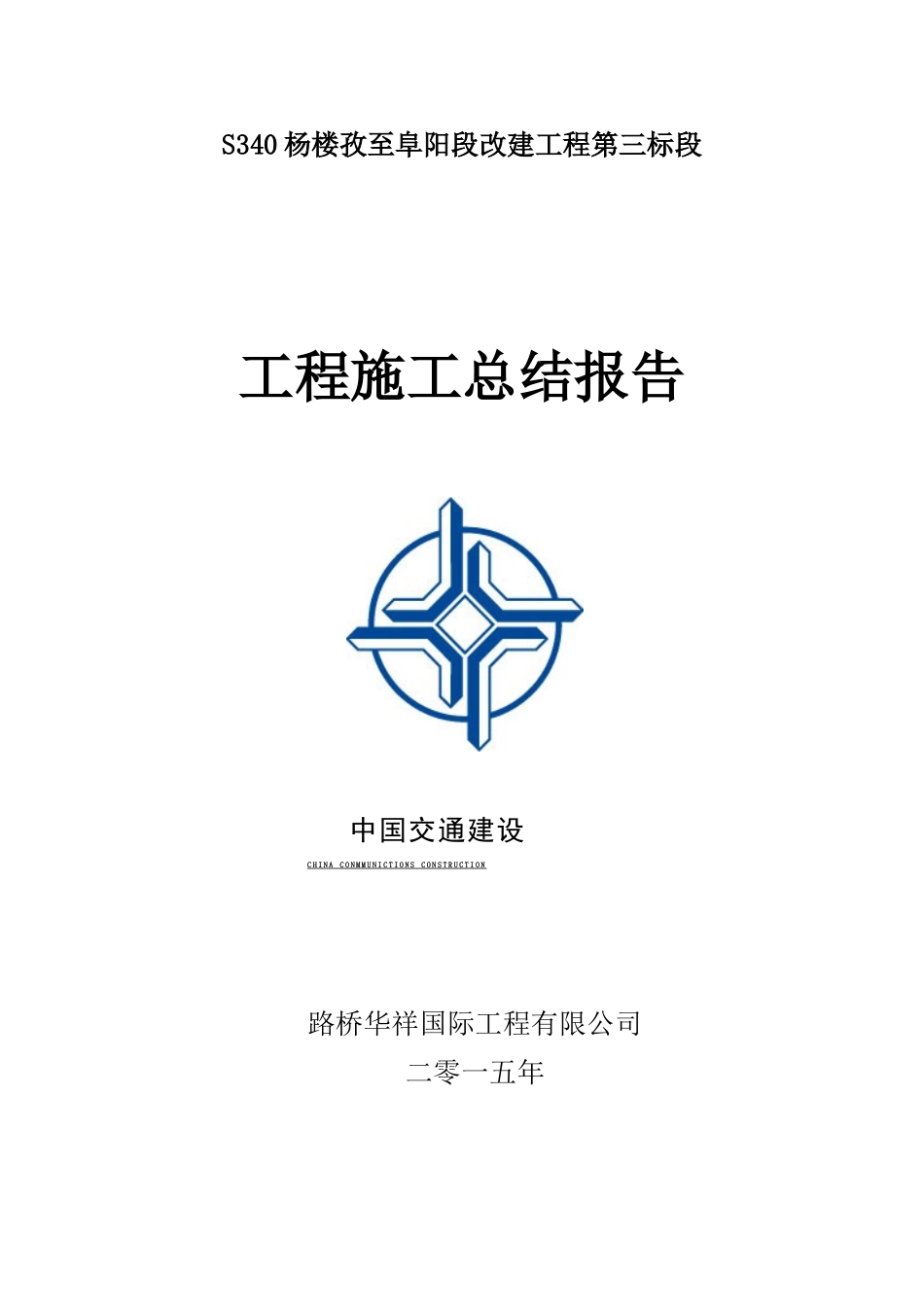 S340工程施工总结报告_第1页