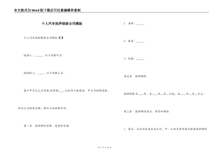 个人汽车抵押借款合同模板