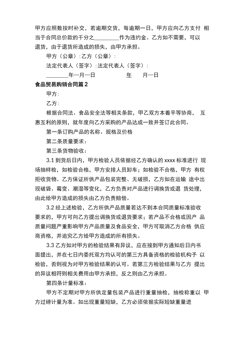 食品贸易购销合同范本_第3页