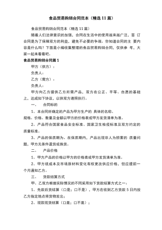 食品贸易购销合同范本