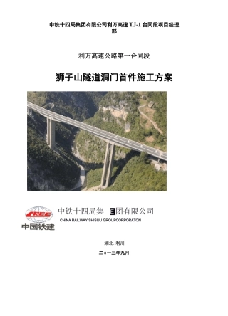 湖北某高速公路合同段分离式隧道洞门首件施工方案