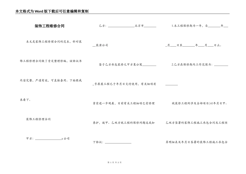 装饰工程维修合同_第1页