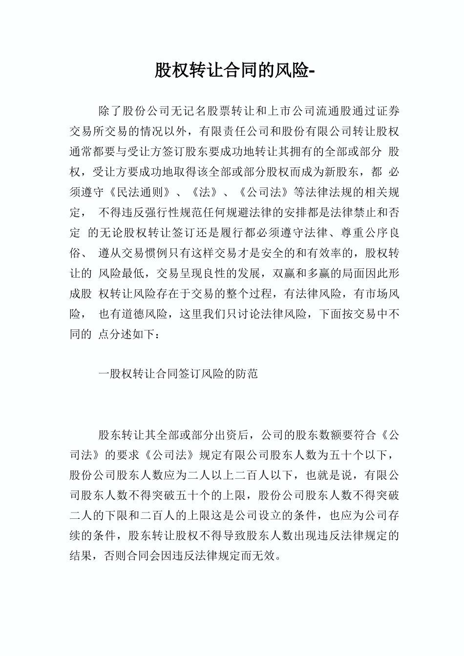 股权转让合同的风险_第1页