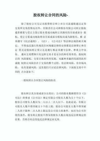 股权转让合同的风险