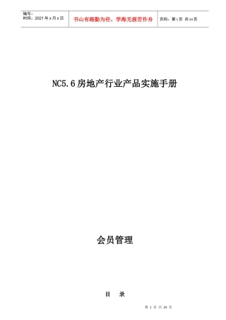 NC5.6房地产行业会员管理实施手册