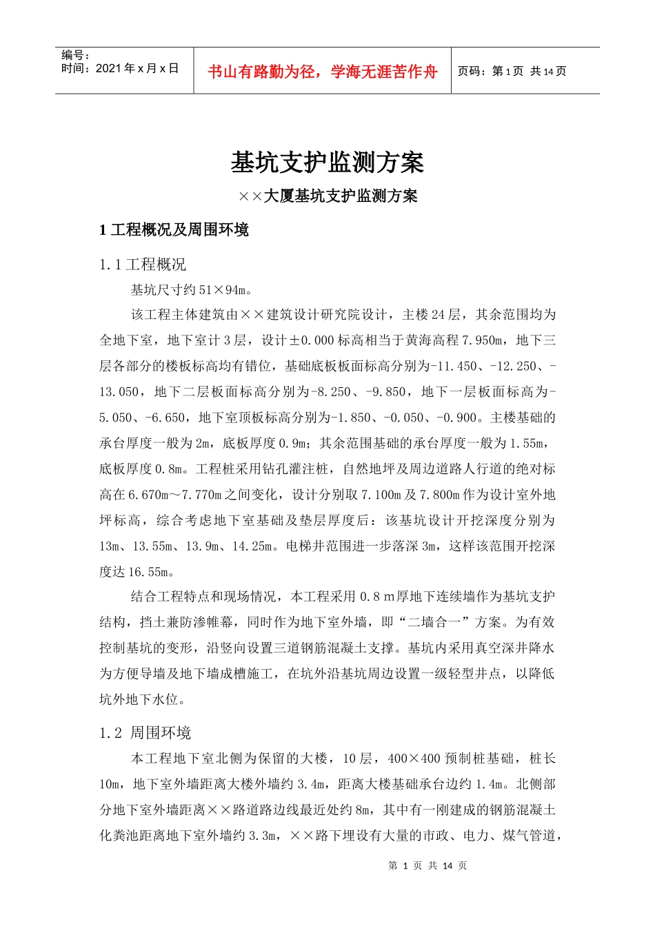 KXY基坑监测投标书_第1页