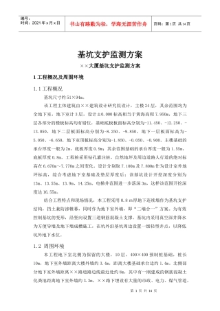 KXY基坑监测投标书