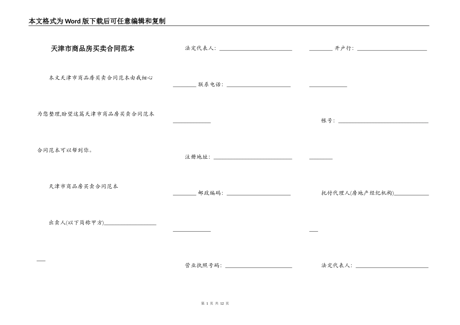 天津市商品房买卖合同范本_第1页