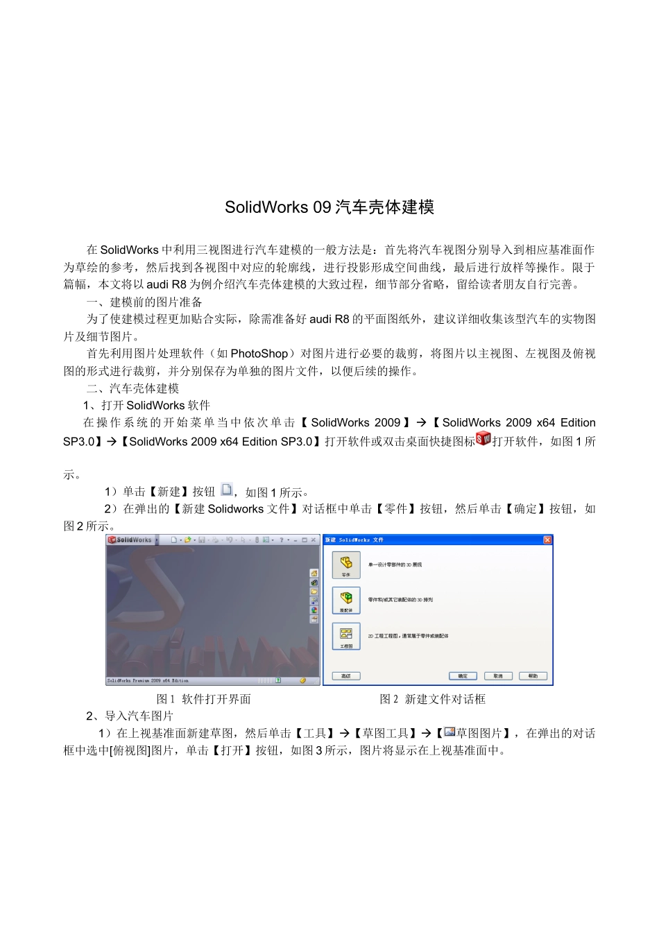 SolidWorks 汽车壳体建模_第1页