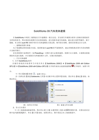 SolidWorks 汽车壳体建模