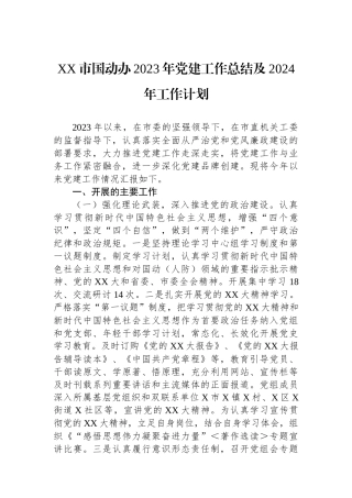 XX市国动办2023年党建工作总结及2024年工作计划