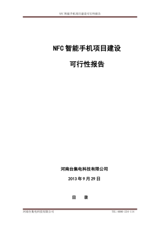 NFC智能手机项目建设可行性报告