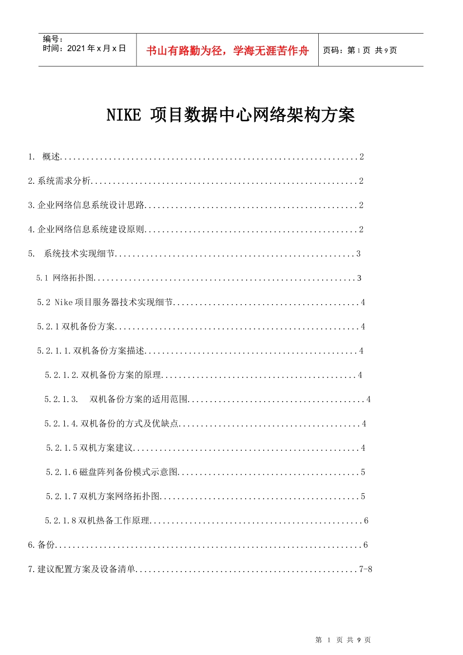 NIKE 项目数据中心网络架构方案_第1页