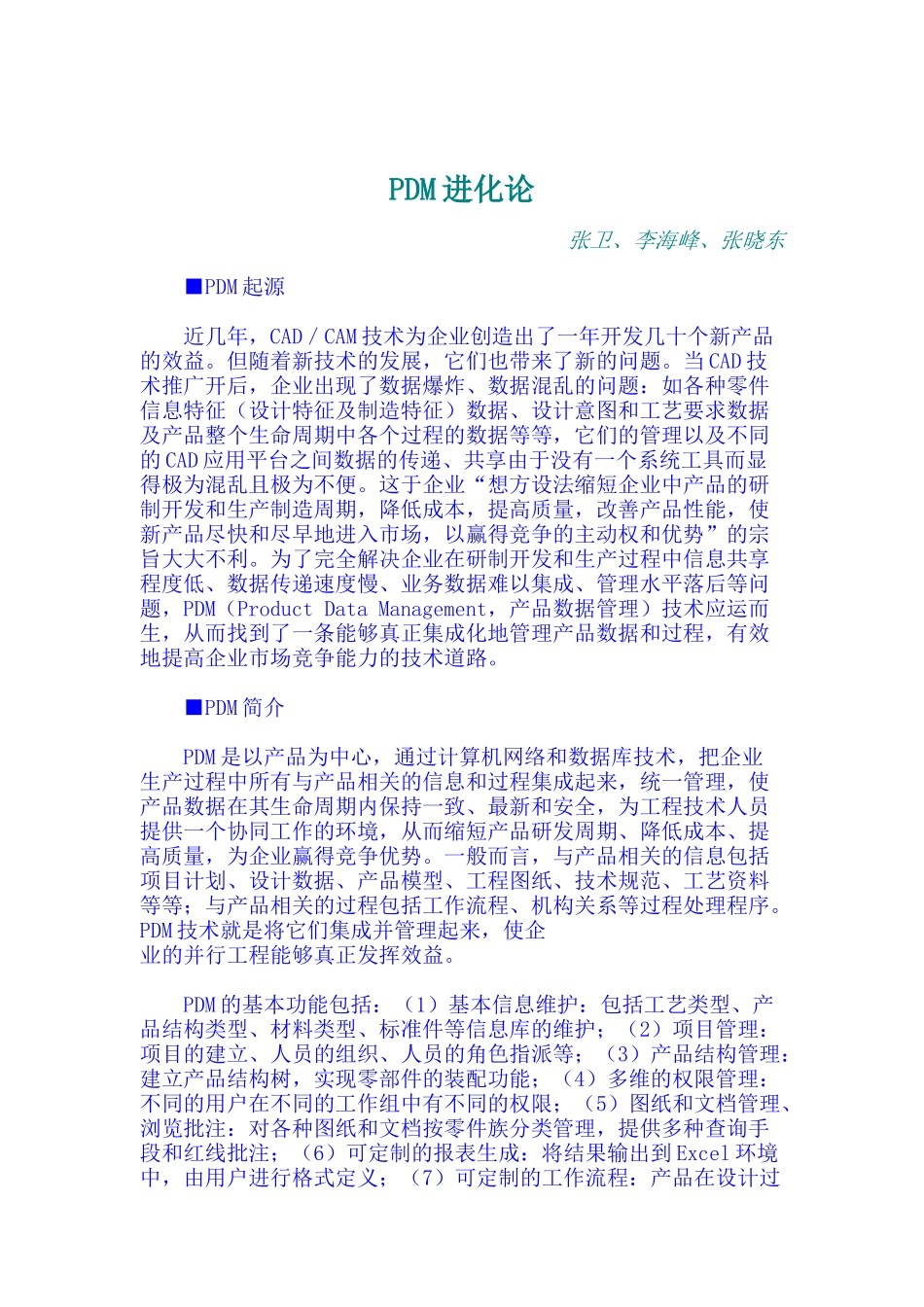 PDM产品数据管理系统的实施_第1页