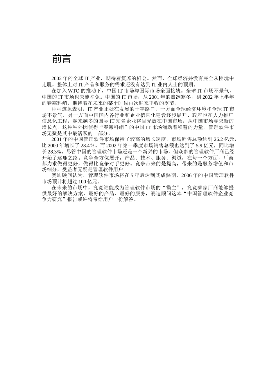 IT行业中国管理软件企业竞争力研究报告_第1页