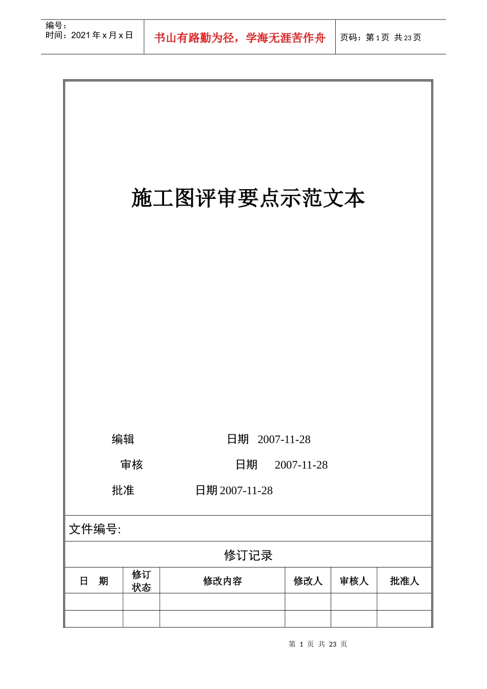 VTSJQR014 施工图评审要点示范文本_第1页
