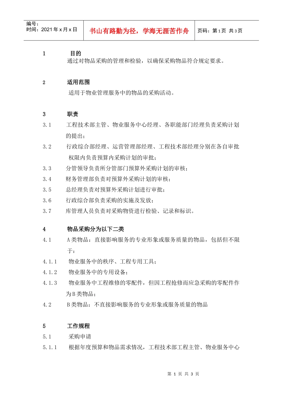 WI-7.4.3-1 物品采购管理规定_第1页