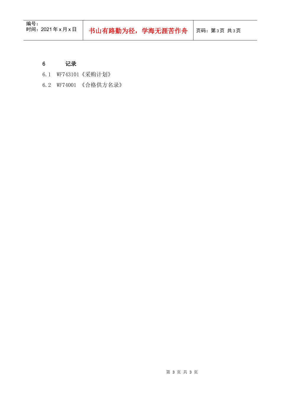 WI-7.4.3-1 物品采购管理规定_第3页