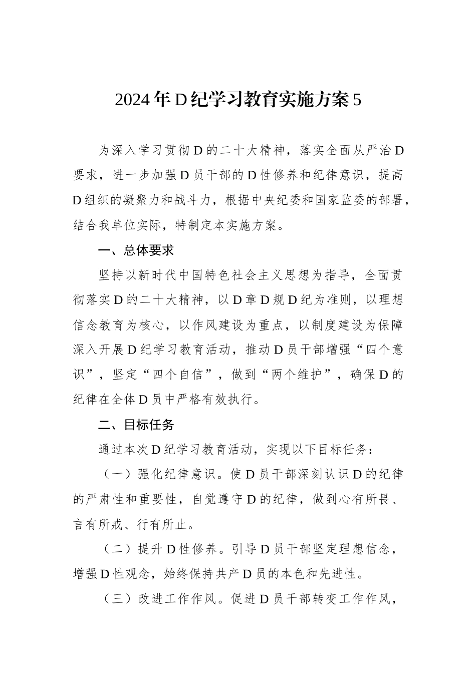 2024年党纪学习教育实施方案5_第1页