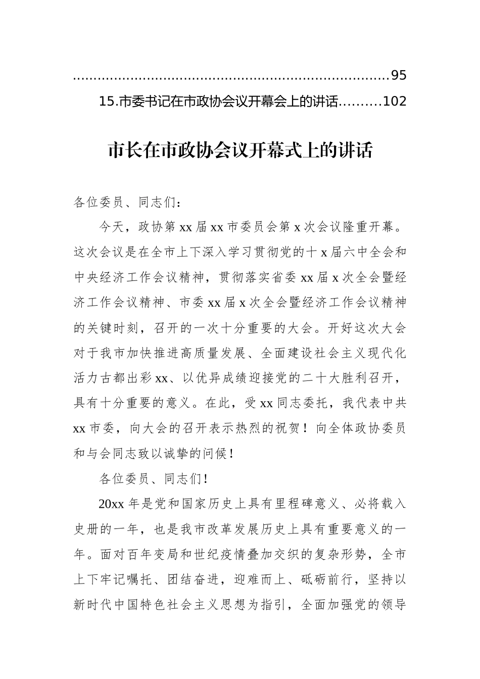 在市政协会议开幕大会上的讲话材料汇编（15篇）_第2页