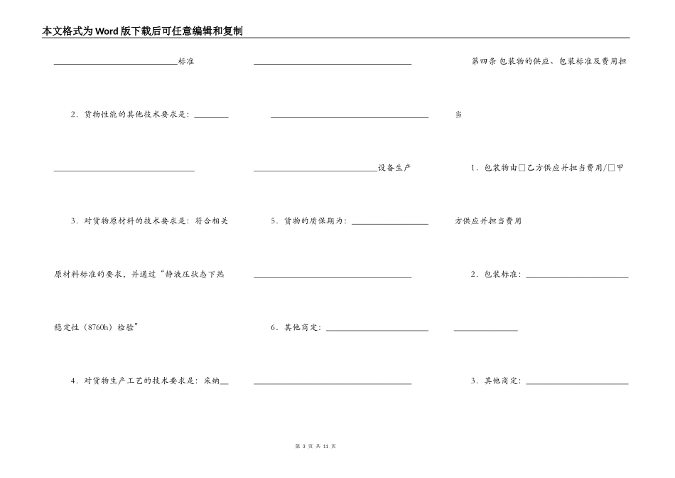 建筑工程塑料管材管件采购合同范文_第3页