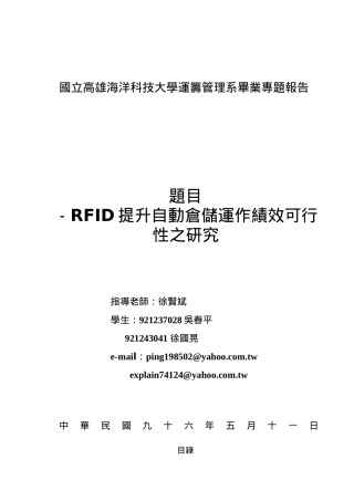 RFID提升自動倉儲運作績效可行性之研究