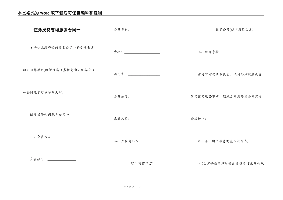 证券投资咨询服务合同一_第1页
