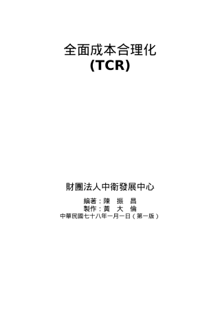 TCR全面成本合理化