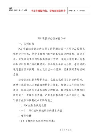 PLC项目综合训练指南