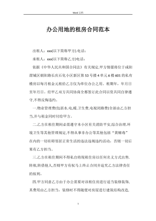 办公用地的租房合同