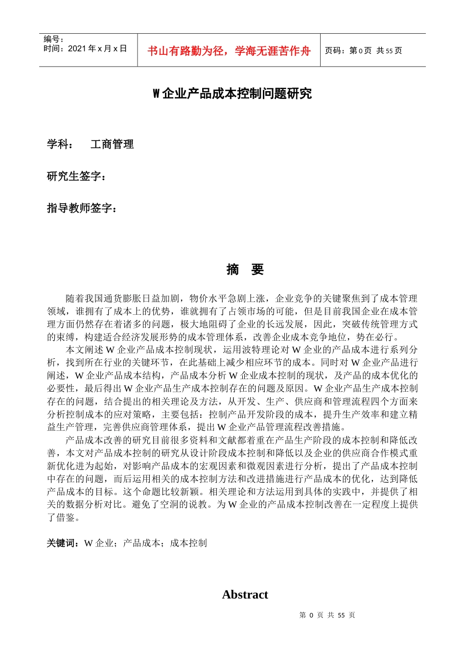 W企业产品成本控制问题研究_第1页