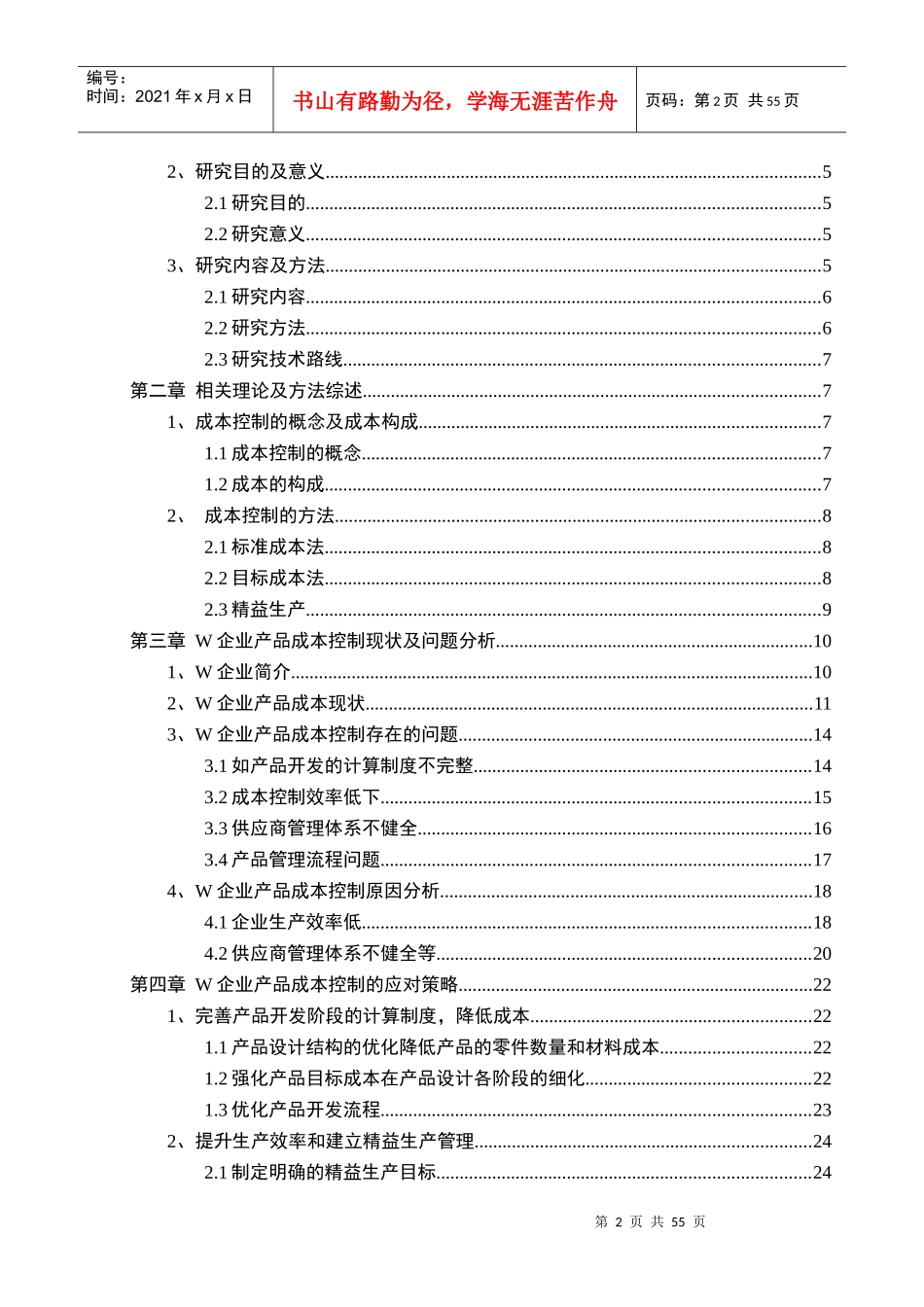 W企业产品成本控制问题研究_第3页